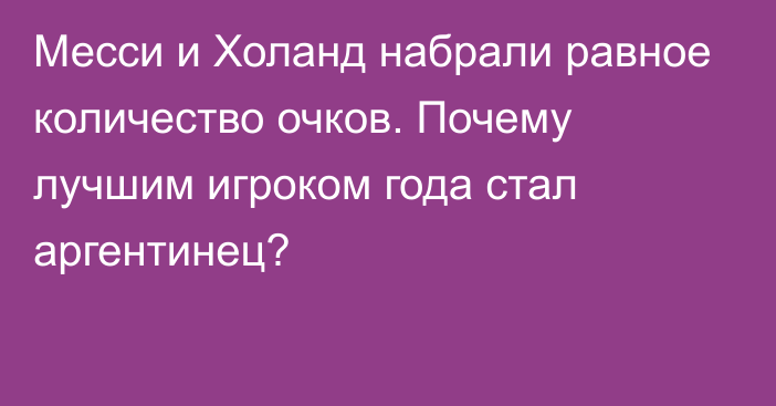 Месси и Холанд набрали равное количество очков. Почему лучшим игроком года стал аргентинец?