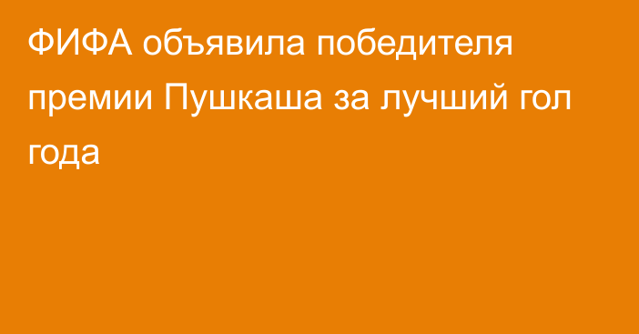 ФИФА объявила победителя премии Пушкаша за лучший гол года