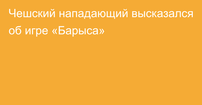 Чешский нападающий высказался об игре «Барыса»