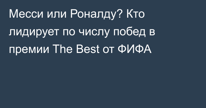 Месси или Роналду? Кто лидирует по числу побед в премии The Best от ФИФА