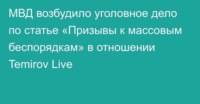 МВД возбудило уголовное дело по статье «Призывы к массовым беспорядкам» в отношении Temirov Live