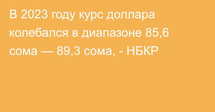 В 2023 году курс доллара колебался в диапазоне 85,6 сома — 89,3 сома, - НБКР