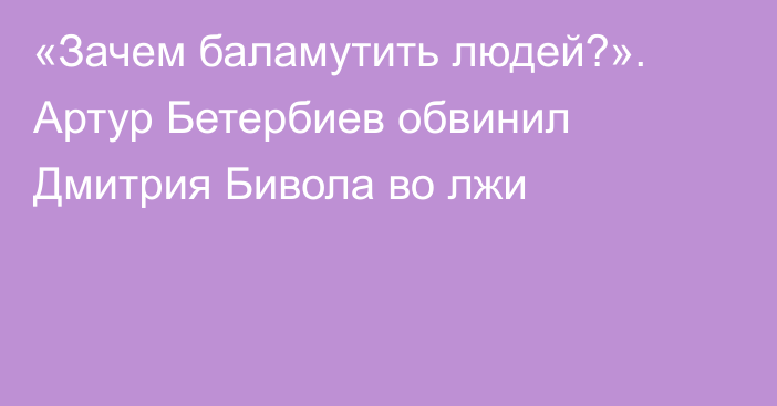 «Зачем баламутить людей?». Артур Бетербиев обвинил Дмитрия Бивола во лжи