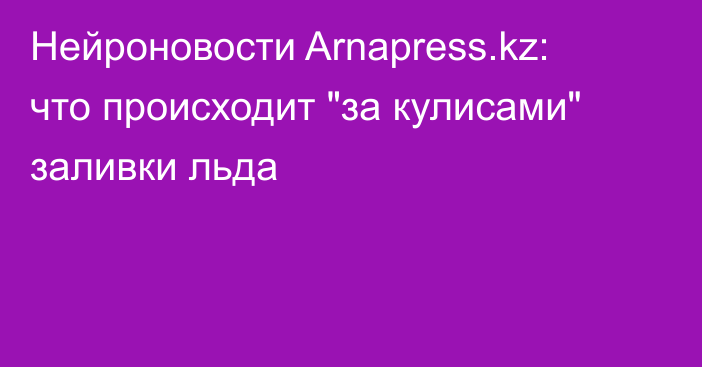 Нейроновости Arnapress.kz: что происходит 