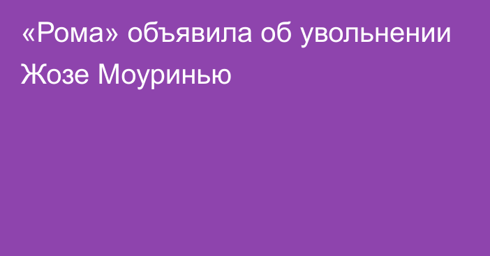 «Рома» объявила об увольнении Жозе Моуринью