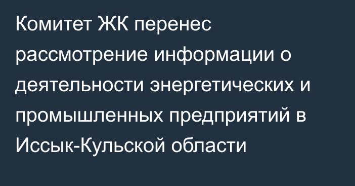 Комитет ЖК перенес рассмотрение информации о деятельности энергетических и промышленных предприятий в Иссык-Кульской области