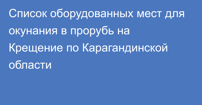 Список оборудованных мест для окунания в прорубь на Крещение по Карагандинской области