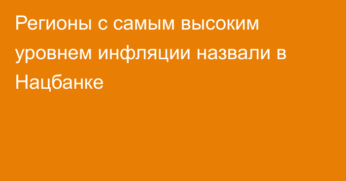 Регионы с самым высоким уровнем инфляции назвали в Нацбанке