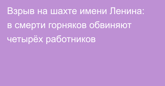 Взрыв на шахте имени Ленина: в смерти горняков обвиняют четырёх работников