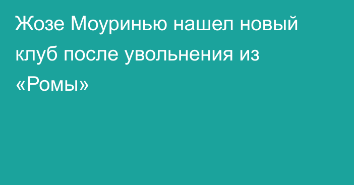 Жозе Моуринью нашел новый клуб после увольнения из «Ромы»