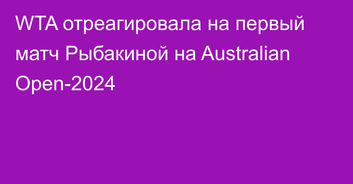 WTA отреагировала на первый матч Рыбакиной на Australian Open-2024