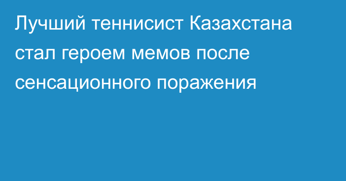 Лучший теннисист Казахстана стал героем мемов после сенсационного поражения