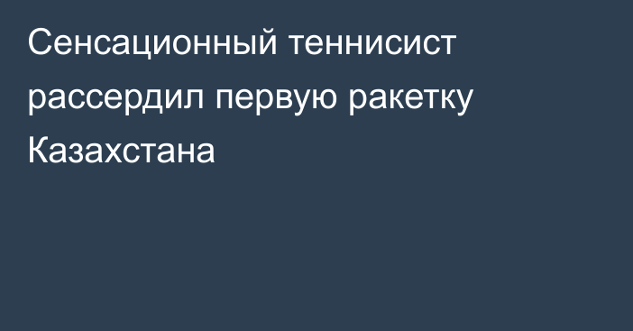 Сенсационный теннисист рассердил первую ракетку Казахстана