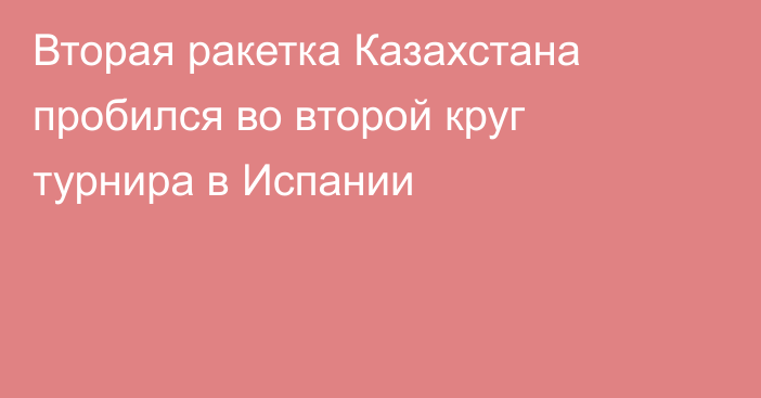 Вторая ракетка Казахстана пробился во второй круг турнира в Испании