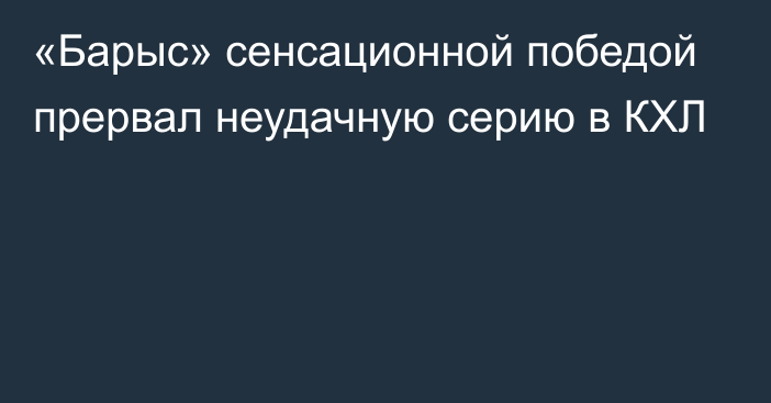 «Барыс» сенсационной победой прервал неудачную серию в КХЛ