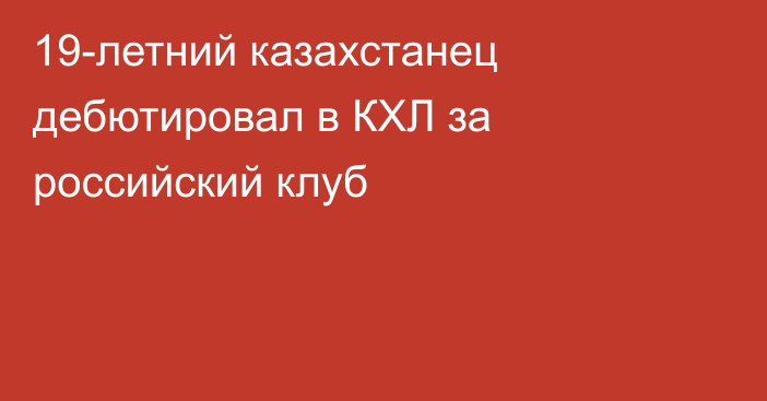 19-летний казахстанец дебютировал в КХЛ за российский клуб