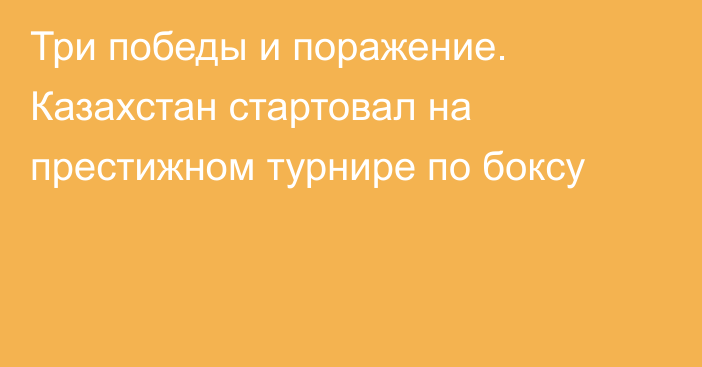 Три победы и поражение. Казахстан стартовал на престижном турнире по боксу