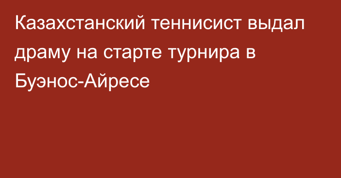 Казахстанский теннисист выдал драму на старте турнира в Буэнос-Айресе