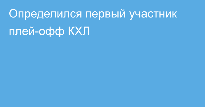 Определился первый участник плей-офф КХЛ