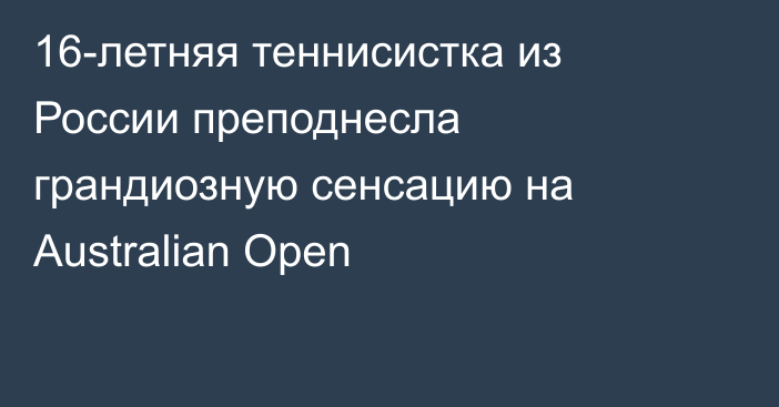 16-летняя теннисистка из России преподнесла грандиозную сенсацию на Australian Open