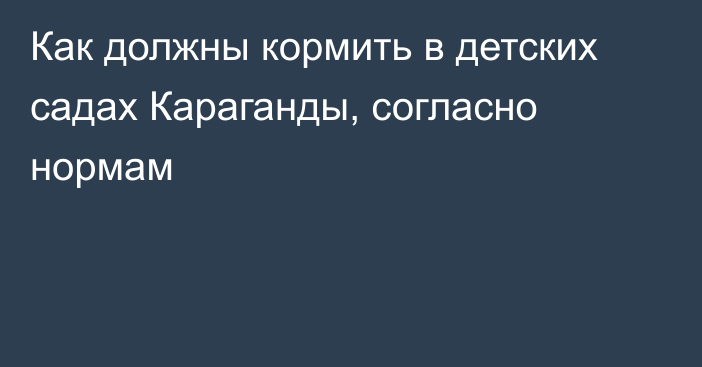 Как должны кормить в детских садах Караганды, согласно нормам