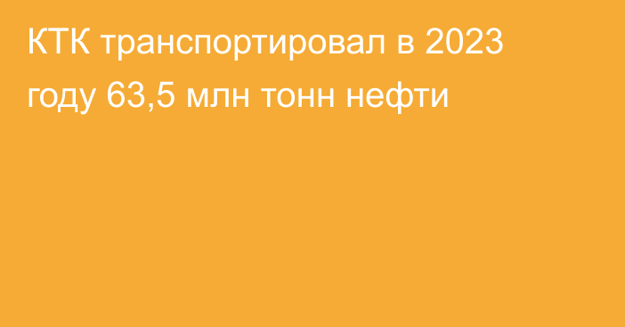 КТК транспортировал в 2023 году 63,5 млн тонн нефти