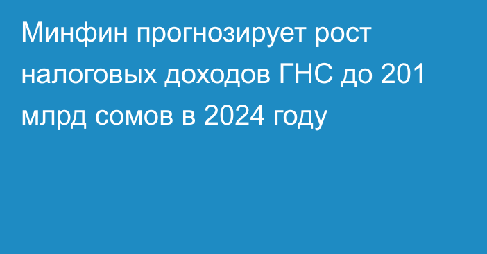 Минфин прогнозирует рост налоговых доходов ГНС до 201 млрд сомов в 2024 году