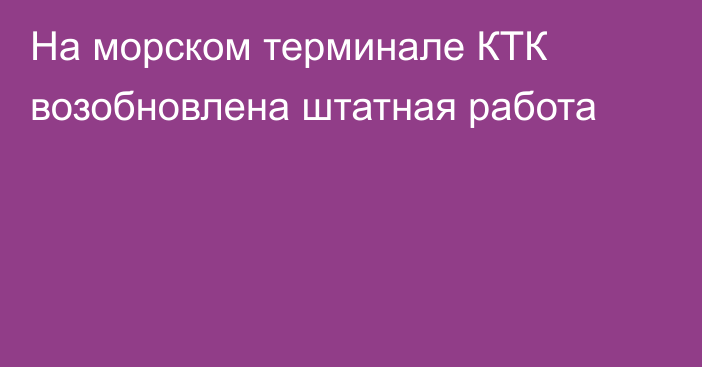 На морском терминале КТК возобновлена штатная работа