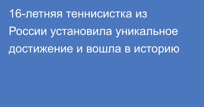 16-летняя теннисистка из России установила уникальное достижение и вошла в историю