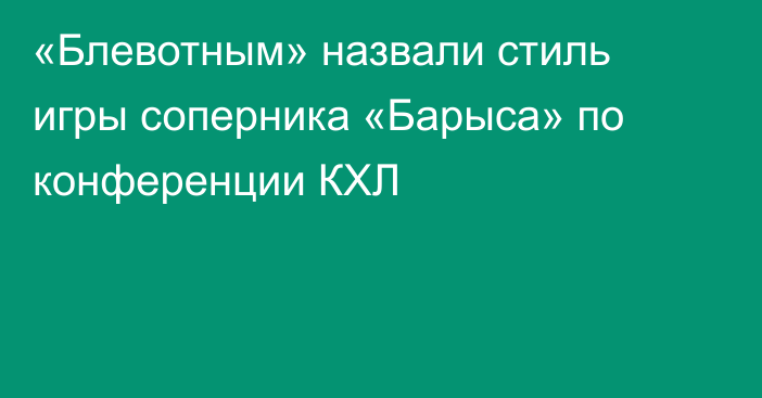 «Блевотным» назвали стиль игры соперника «Барыса» по конференции КХЛ