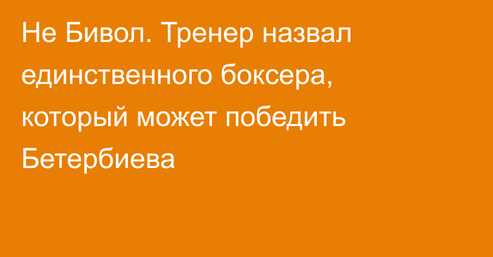 Не Бивол. Тренер назвал единственного боксера, который может победить Бетербиева