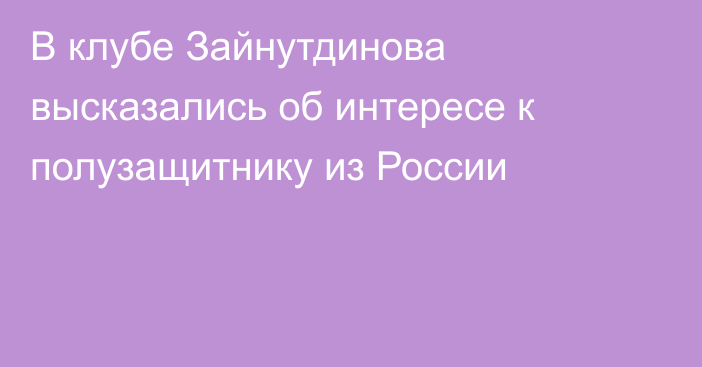 В клубе Зайнутдинова высказались об интересе к полузащитнику из России