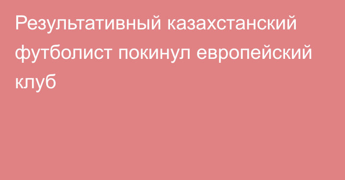 Результативный казахстанский футболист покинул европейский клуб