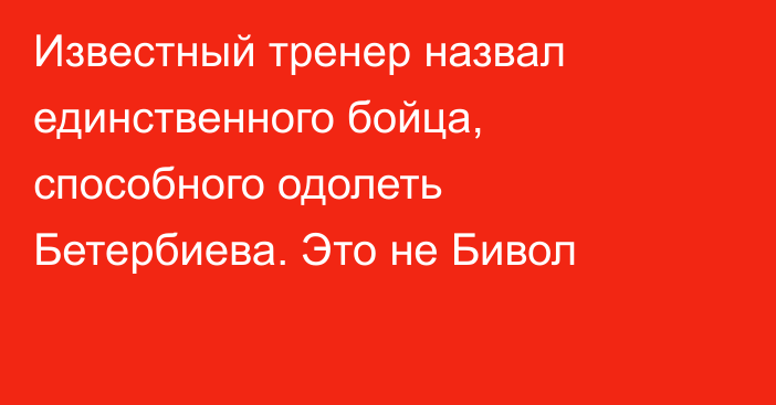 Известный тренер назвал единственного бойца, способного одолеть Бетербиева. Это не Бивол