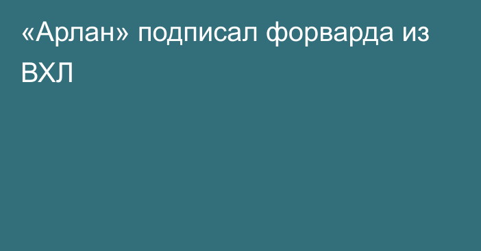 «Арлан» подписал форварда из ВХЛ