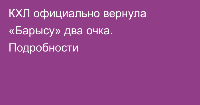 КХЛ официально вернула «Барысу» два очка. Подробности