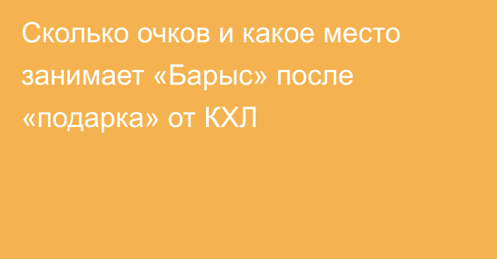 Сколько очков и какое место занимает «Барыс» после «подарка» от КХЛ