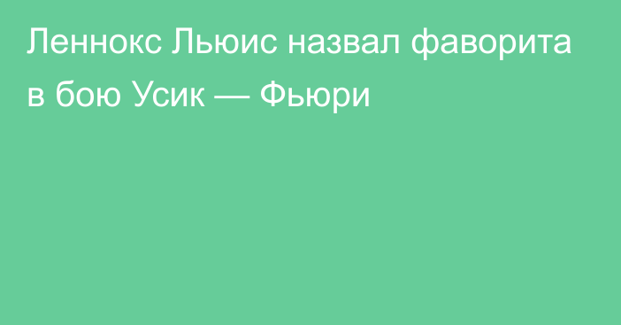 Леннокс Льюис назвал фаворита в бою Усик — Фьюри