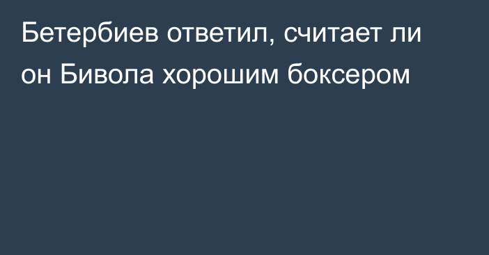 Бетербиев ответил, считает ли он Бивола хорошим боксером