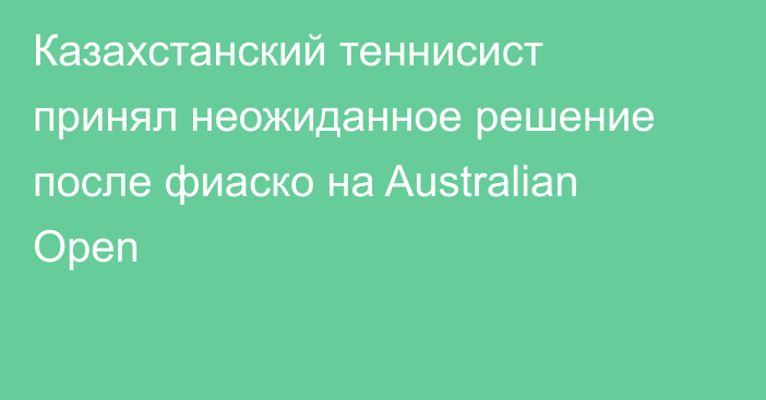 Казахстанский теннисист принял неожиданное решение после фиаско на Australian Open