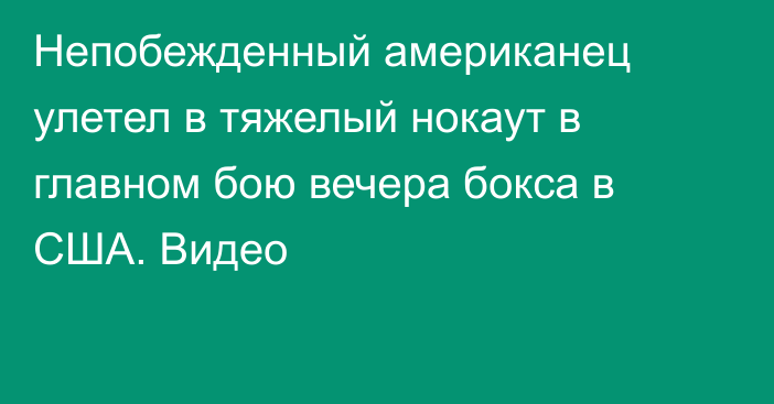 Непобежденный американец улетел в тяжелый нокаут в главном бою вечера бокса в США. Видео