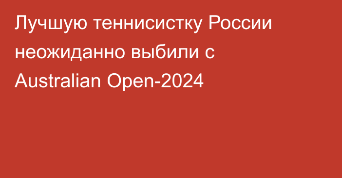 Лучшую теннисистку России неожиданно выбили с Australian Open-2024