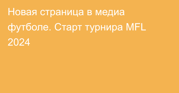 Новая страница в медиа футболе. Старт турнира MFL 2024