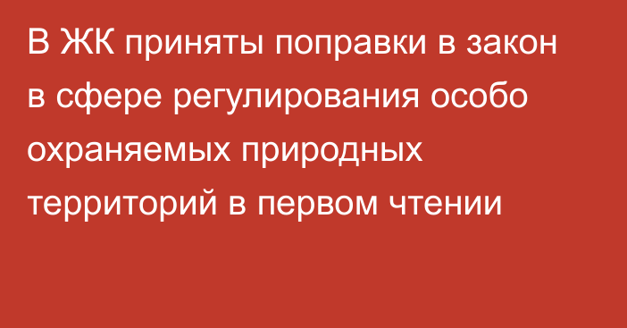 В ЖК приняты поправки в закон в сфере регулирования особо охраняемых природных территорий в первом чтении