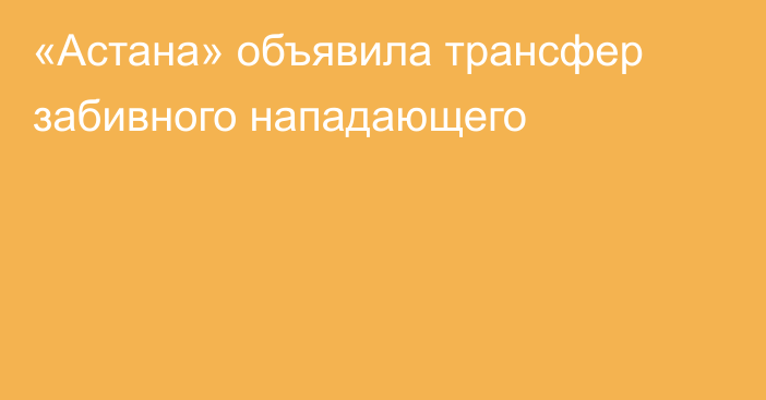 «Астана» объявила трансфер забивного нападающего