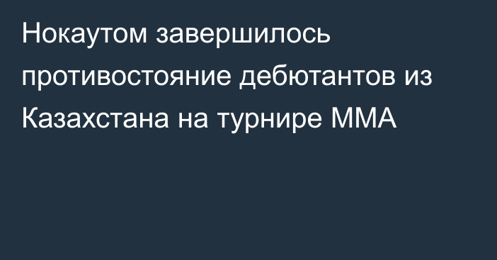 Нокаутом завершилось противостояние дебютантов из Казахстана на турнире ММА