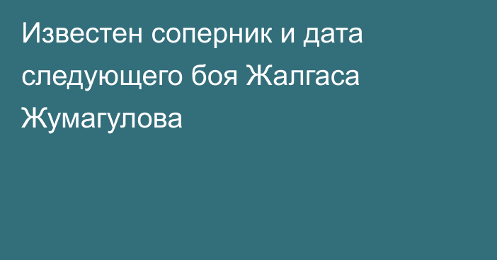 Известен соперник и дата следующего боя Жалгаса Жумагулова