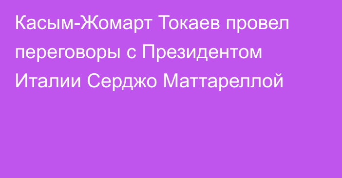 Касым-Жомарт Токаев провел переговоры с Президентом Италии Серджо Маттареллой