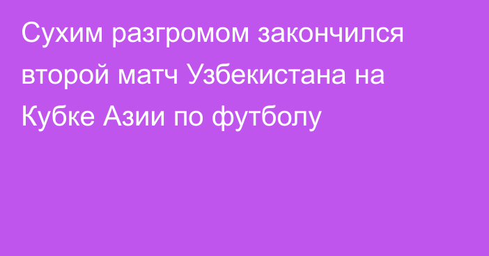 Сухим разгромом закончился второй матч Узбекистана на Кубке Азии по футболу