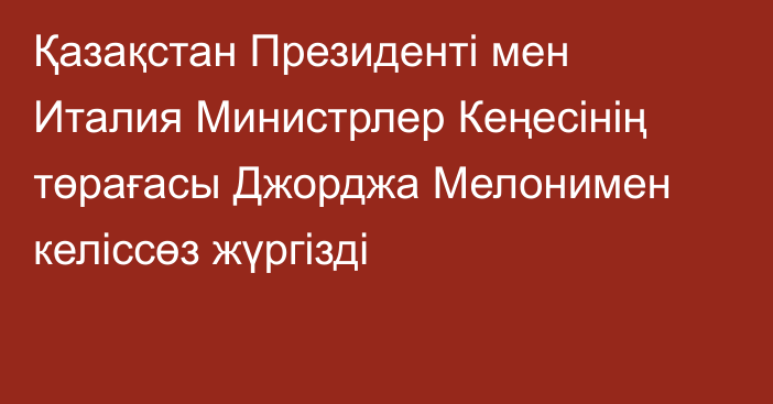 Қазақстан Президенті мен Италия Министрлер Кеңесінің төрағасы Джорджа Мелонимен келіссөз жүргізді